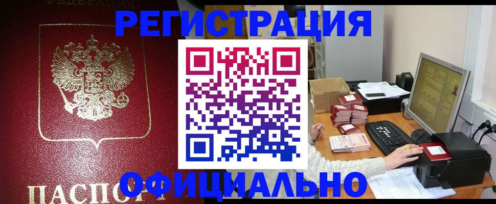 прописка законно в Дедовске